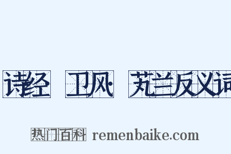 诗经·卫风·芄兰反义词是什么意思的图片